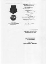 Удостоверение к медали ФНПР
